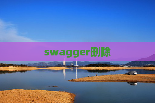 swagger删除